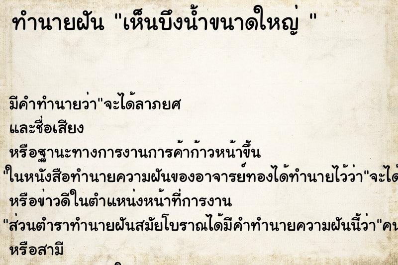 ทำนายฝัน เห็นบึงน้ำขนาดใหญ่ 